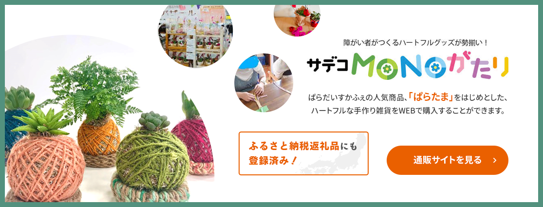 障がい者が作るハートフルグッズが勢ぞろい。サデコ物語