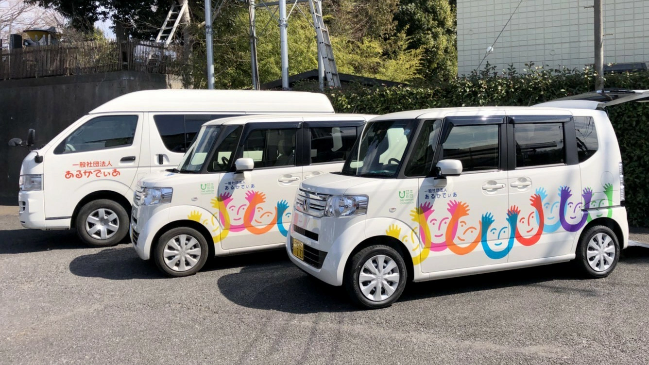 あるかでぃあの送迎用車両