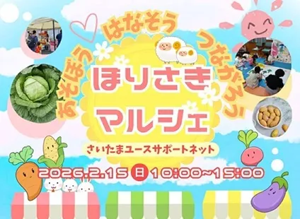 ほりさきマルシェ